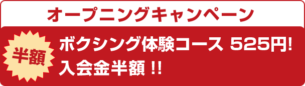 オープニングキャンペーン　体験コース半額525円　会員登録半額