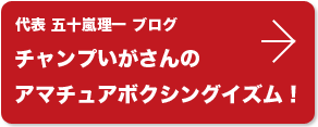 チャンプいがさんのアマチュアボクシングイズム