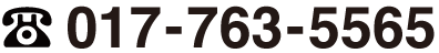 電話番号017-763-5565